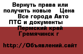 Вернуть права или получить новые. › Цена ­ 1 - Все города Авто » ПТС и документы   . Пермский край,Гремячинск г.